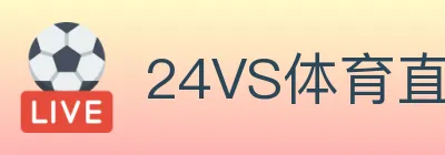 24VS体育直播 logo